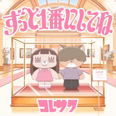 コレサワ、TVアニメ『クラスで２番目に可愛い女の子と