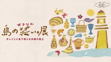 【日本橋高島屋】グルメや工芸品など、沖縄の”ものづ