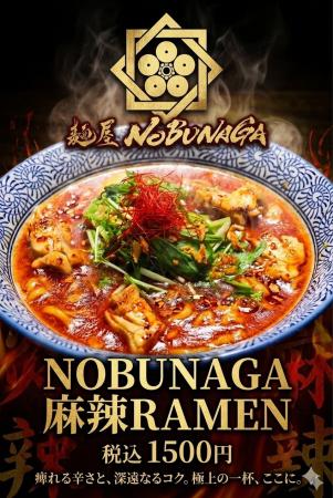 麺屋NOBUNAGAが