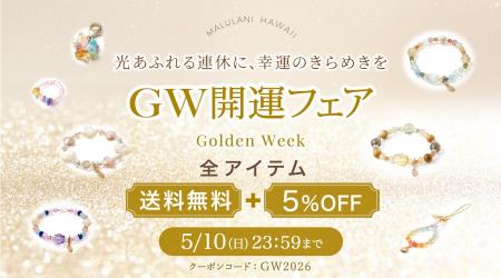 【GW限定】全品5％OFF＆送料無料！今だけの特別企画開