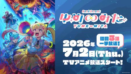TVアニメ「バンドリ！ ゆめ∞みた」最新情報！2026年7