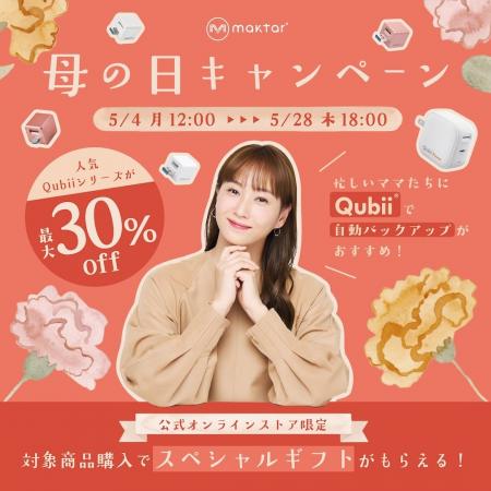 Maktar「母の日キャンペーン」開催、対象商品購入でス