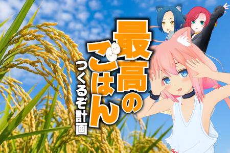 丹波篠山 かまい農場、VTuber猫宮ひなたと共同プロジ