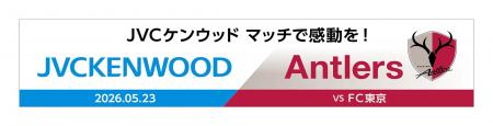 【鹿島アントラーズ】5/23（土）FC東京戦で「JVCケン