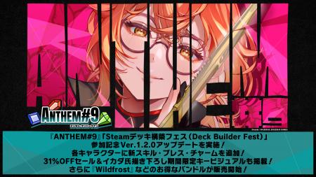 『ANTHEM#9』「Steamデッキ構築フェス（Deck Builder 