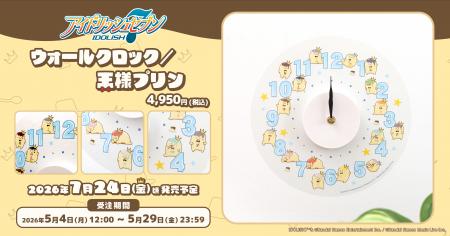 『アイドリッシュセブン』より、ウォールクロックが受