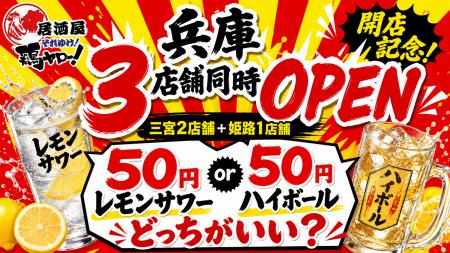 【兵庫県初上陸！三宮・姫路に3店舗連続OPEN！】全国9
