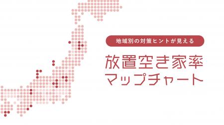 全国の市区町村別で放置空き家率の推移がわかる「全国