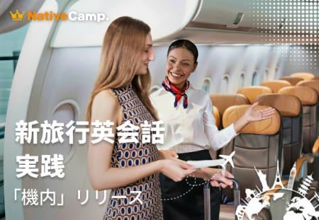 機内での英語対応をロールプレイで実践練習　ネイティ
