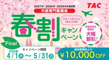 【TAC外務専門職講座】今月がラストチャンス！通常受