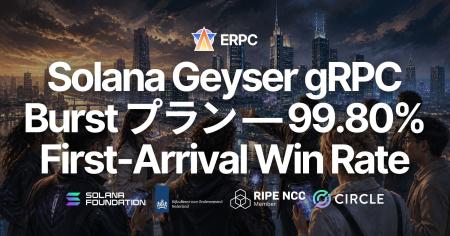ERPC、Solana Geyser gRPC Burst プランをリリース - 
