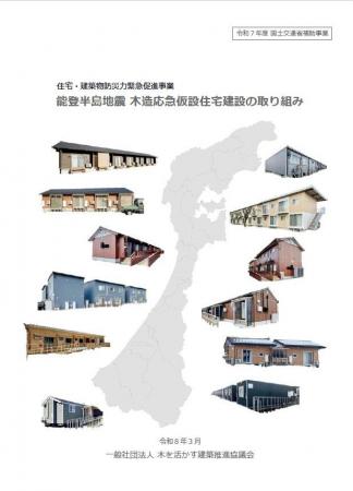 報告書『能登半島地震 木造応急仮設住宅建設の取り組