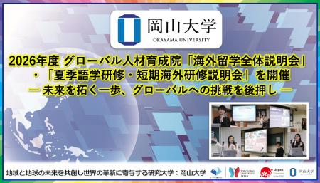【岡山大学】2026年度グローバル人材育成院「海外留学