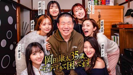 SNS関連動画再生数3,300万回突破！『岡田康太35歳、モ
