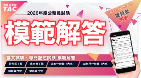 【TAC公務員】裁判所一般職 模範解答を5/15(金)から公