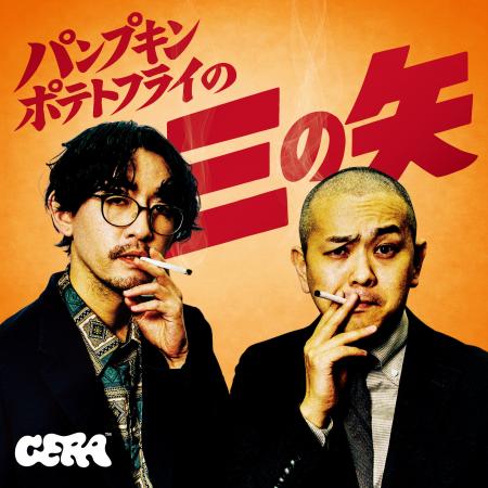 【ラジオアプリGERA（ゲラ）】パンプキンポテトフライ