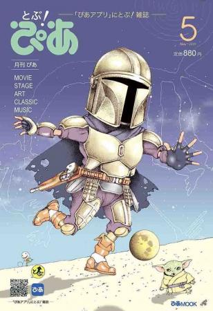 “ぴあ”に『スター・ウォーズ』が帰ってくる！ 15年ぶ