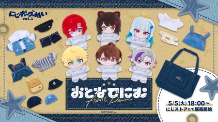 にじさんじから「にじポーズぬいvol.1＆おとなでにむ