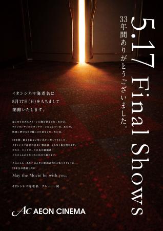 日本初シネコン「イオンシネマ海老名」5月17日閉館　