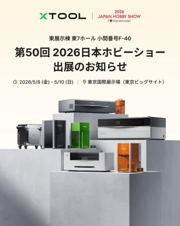 【xTool】第50回 2026日本ホビーショーに出展。新製品