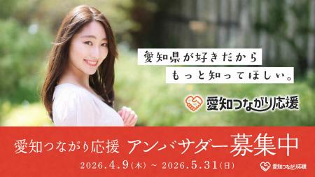 愛知の魅力発信「愛知つながり応援」、アンバサダー募