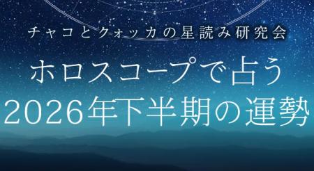 2026年下半期の運勢｜ホロスコープで占う、あなたの全