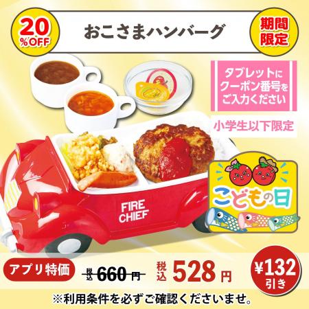【こどもの日特別クーポン】キッズメニューが20%OFF！
