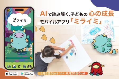 AIで「子の心の成長」を可視化。新アプリ「ミライミ」