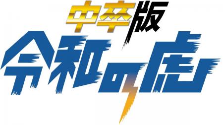 5/5公開『中卒版 令和の虎』第1回がついに配信！瓜田