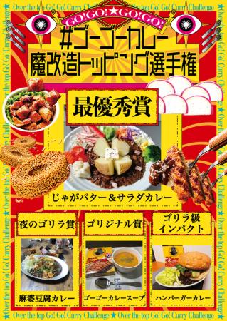 #ゴーゴーカレー魔改造トッピング選手権応募総数800件