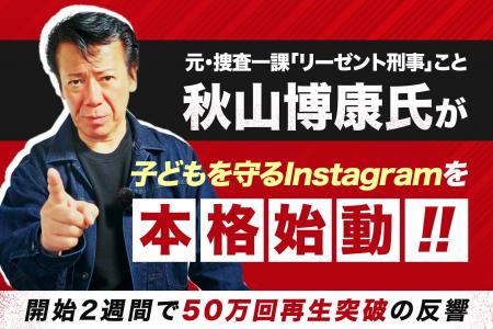 【こどもの日】元・捜査一課「リーゼント刑事」こと秋