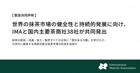 【緊急共同声明】世界の抹茶市場の健全性と持続的発展