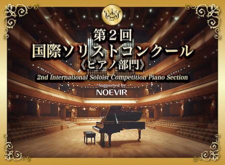 「第2回 国際ソリストコンクール ピアノ部門」開催決