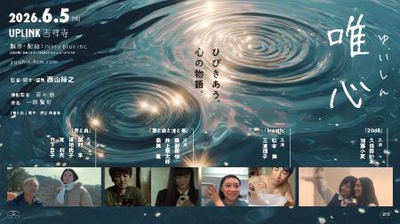 西山裕之 短編映画作品集「唯心」 アップリンク吉祥寺