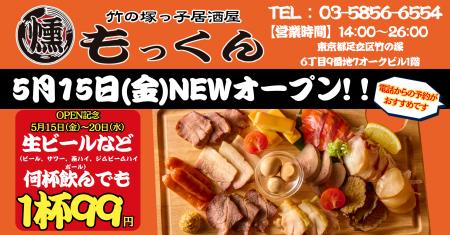 吉祥寺発の元祖燻製居酒屋『燻し家もっくん』が5月15