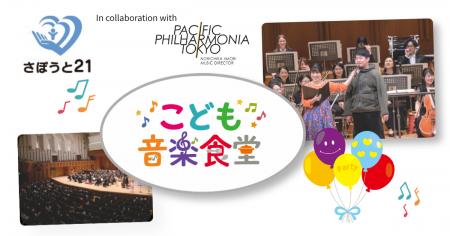 芸術に触れる機会の少ない子どもたちに、食と音楽で支