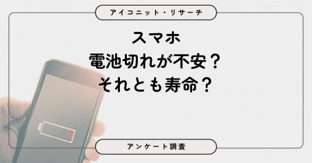 スマホ充電はどっち派？ バッテリー残量の「安心優先