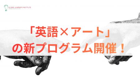 お子様の才能を解き放つ「英語×アート」新プログラム