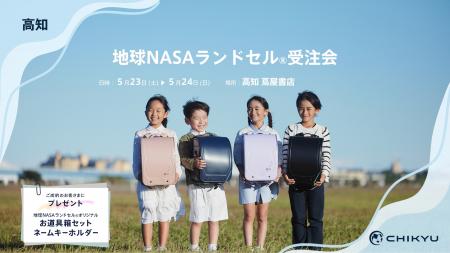 【CHIKYU】高知 蔦屋書店にて地球NASAランドセル(R)受