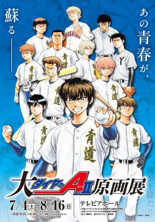 「大『ダイヤのA actII』原画展」名古屋にて開催決定