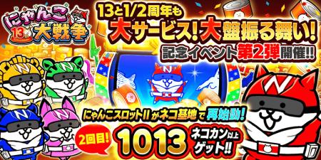 『にゃんこ大戦争』13と1/2周年記念イベント第2弾開催