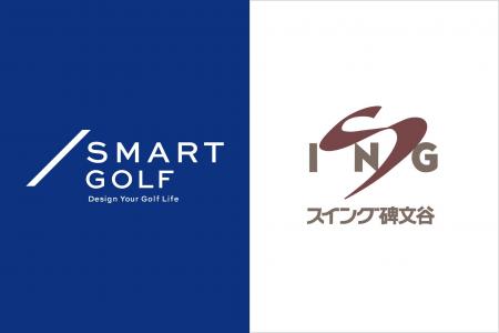 インドアと屋外で最適な練習環境を追求。SMART GOLFが