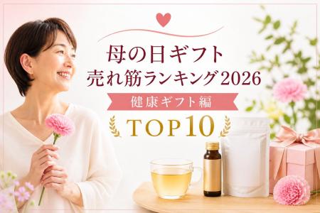 母の日ギフトは「花より健康」。「いつまでも元気で」
