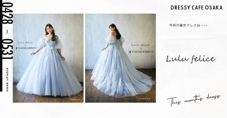 【DRESSY CAFE OSAKA】5月のディスプレイドレスは「Lu