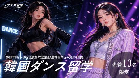 韓国ダンス留学の夏休み個人留学募集開始｜1週間～3ヶ