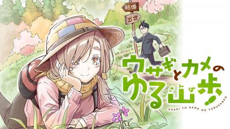 おっとり女子との自然派ラブコメ『ウサギとカメのゆる