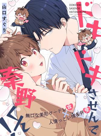 【ギャップ＆博多弁BL】「ドキドキさせんで秦野くん！