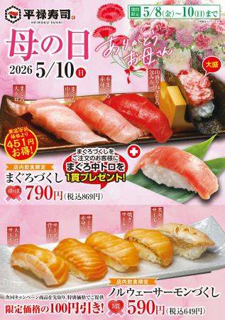 「平禄寿司」母の日フェア 5/8（金）～ 5/10（日）「