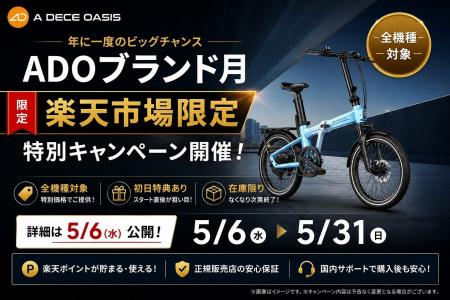 【年に一度】ADOブランド月スタート、楽天市場で特別