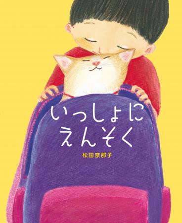 松田奈那子最新刊！離れていても『いっしょ』だから、